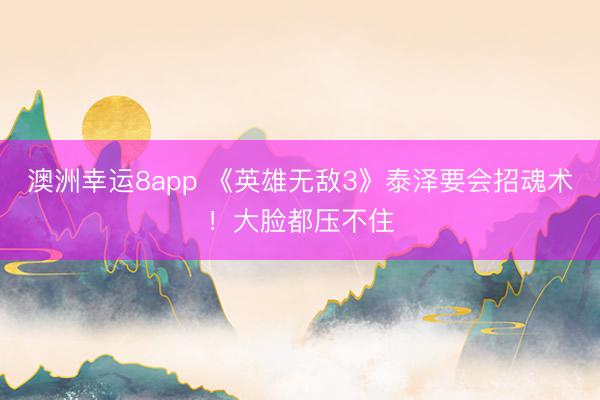 澳洲幸運(yùn)8app 《英雄無敵3》泰澤要會招魂術(shù)！大臉都壓不住