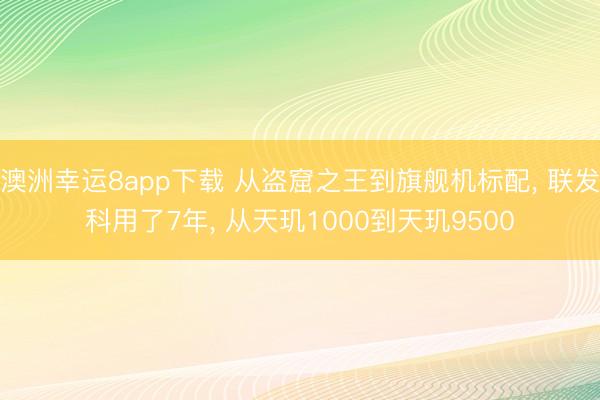 澳洲幸運8app下載 從盜窟之王到旗艦機標配, 聯(lián)發(fā)科用了7年, 從天璣1000到天璣9500